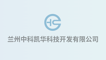 喜報(bào)！熱烈祝賀蘭州中科凱華科技開發(fā)有限公司順利通過質(zhì)量、環(huán)境、職業(yè)健康、服務(wù)認(rèn)證