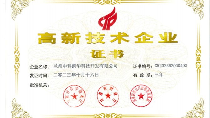 喜報(bào)！熱烈祝賀蘭州中科凱華科技開發(fā)有限公司順利通過了國家高新技術(shù)企業(yè)的認(rèn)定